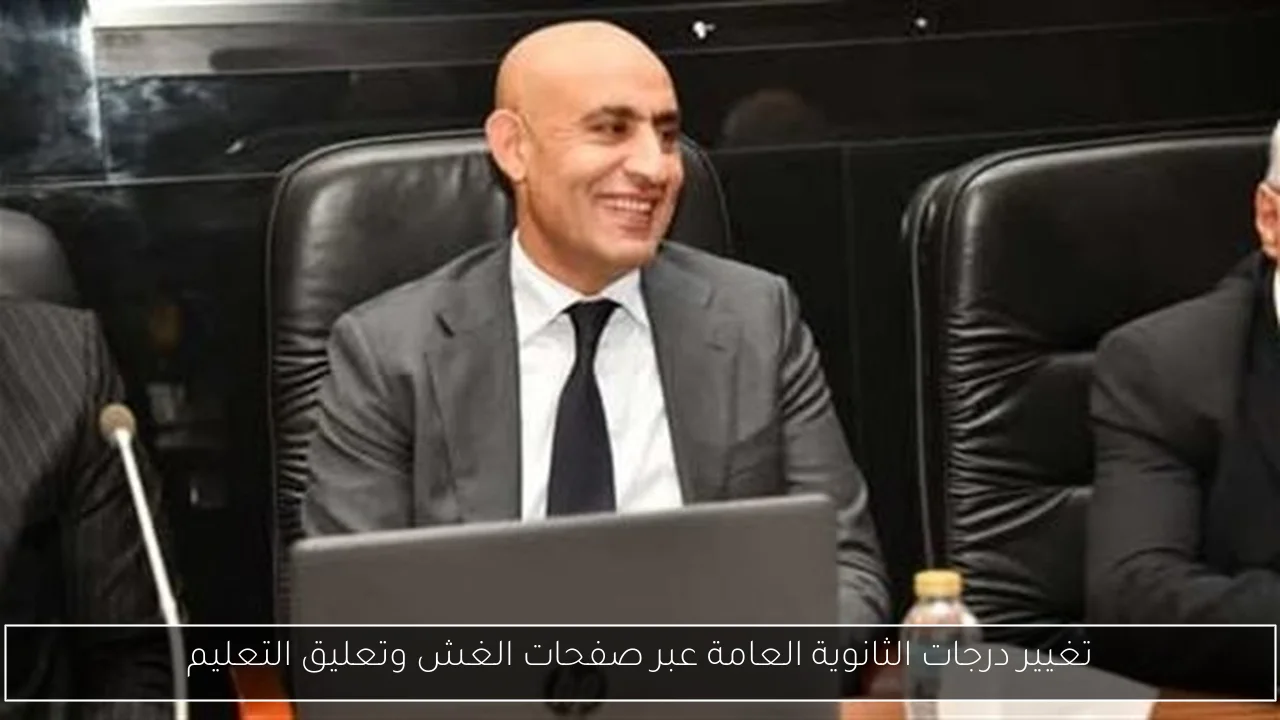 تغيير درجات الثانوية العامة عبر صفحات الغش وتعليق التعليم