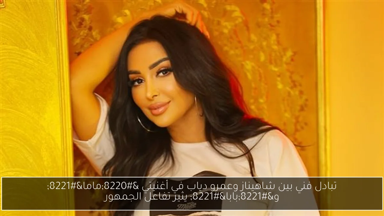 تبادل فني بين شاهيناز وعمرو دياب في أغنيتي “ماما” و”بابا” يثير تفاعل الجمهور