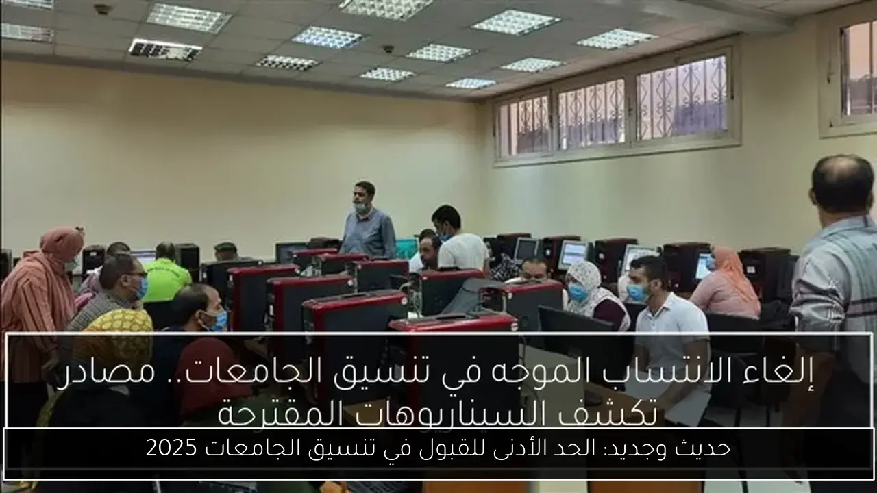 حديث وجديد: الحد الأدنى للقبول في تنسيق الجامعات 2025