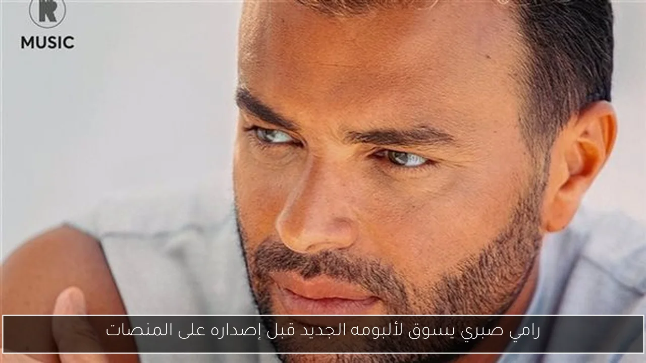 رامي صبري يسوق لألبومه الجديد قبل إصداره على المنصات