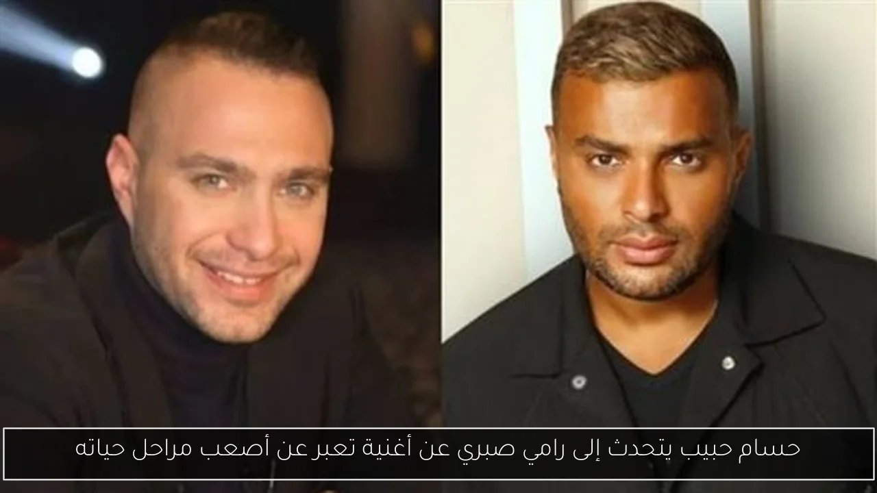 حسام حبيب يتحدث إلى رامي صبري عن أغنية تعبر عن أصعب مراحل حياته