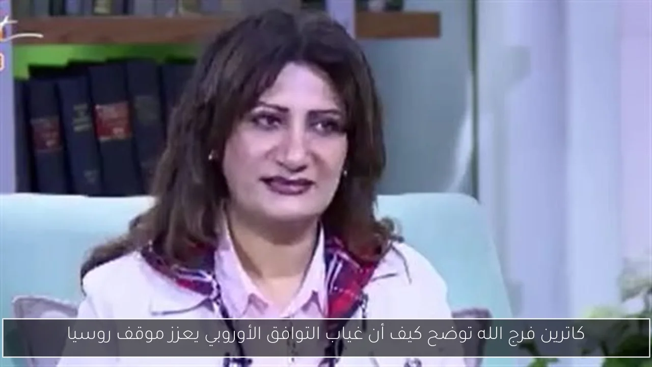 كاترين فرج الله توضح كيف أن غياب التوافق الأوروبي يعزز موقف روسيا