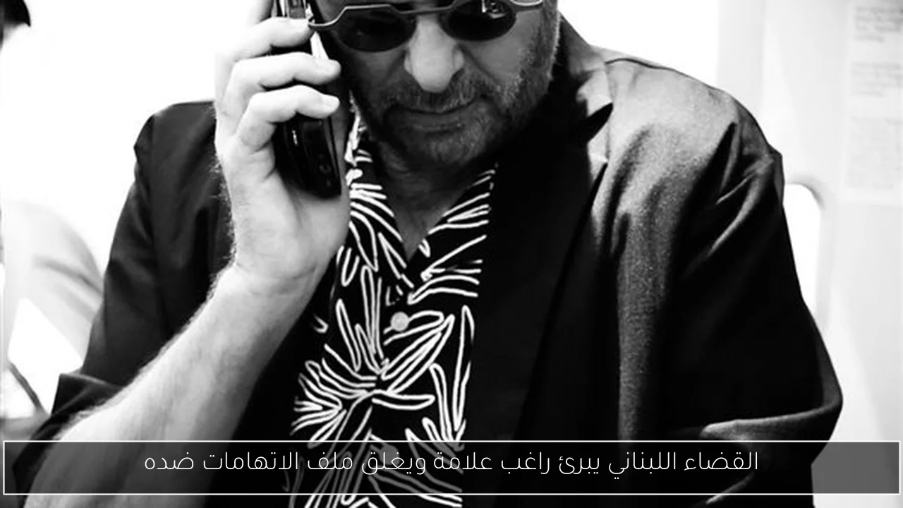 القضاء اللبناني يبرئ راغب علامة ويغلق ملف الاتهامات ضده