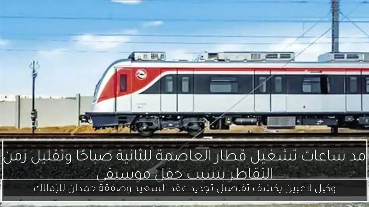 وكيل لاعبين يكشف تفاصيل تجديد عقد السعيد وصفقة حمدان للزمالك
