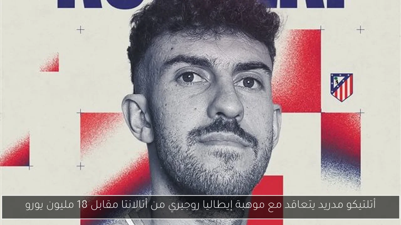 أتلتيكو مدريد يتعاقد مع موهبة إيطاليا روجيري من أتالانتا مقابل 18 مليون يورو