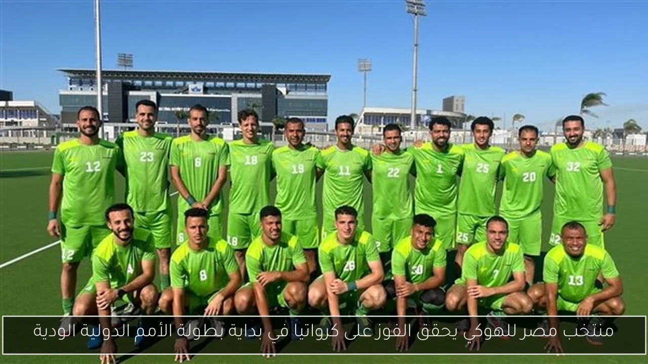منتخب مصر للهوكي يحقق الفوز على كرواتيا في بداية بطولة الأمم الدولية الودية