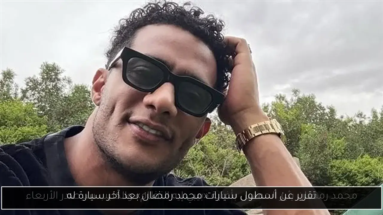 تقرير عن أسطول سيارات محمد رمضان بعد آخر سيارة له