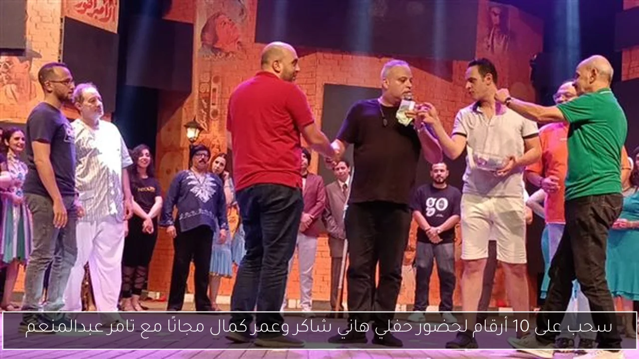 سحب على 10 أرقام لحضور حفلي هاني شاكر وعمر كمال مجانًا مع تامر عبدالمنعم