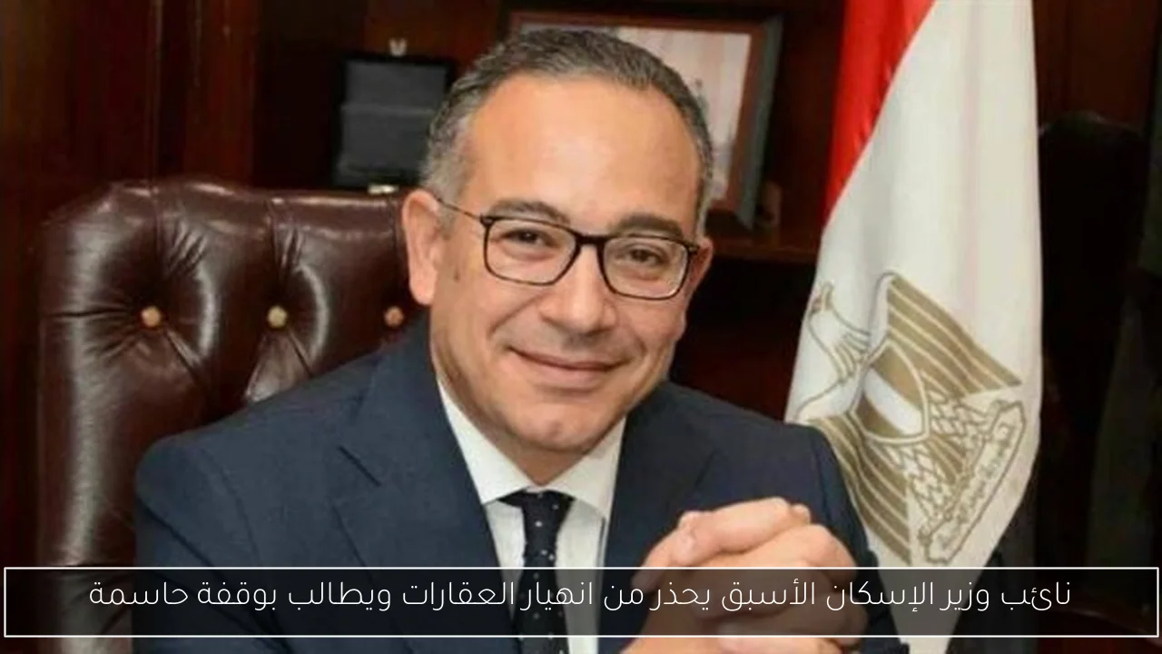 نائب وزير الإسكان الأسبق يحذر من انهيار العقارات ويطالب بوقفة حاسمة
