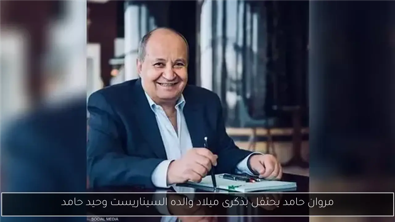مروان حامد يحتفل بذكرى ميلاد والده السيناريست وحيد حامد