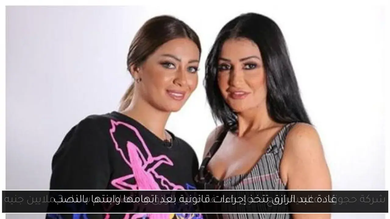 غادة عبد الرازق تتخذ إجراءات قانونية بعد اتهامها وابنتها بالنصب