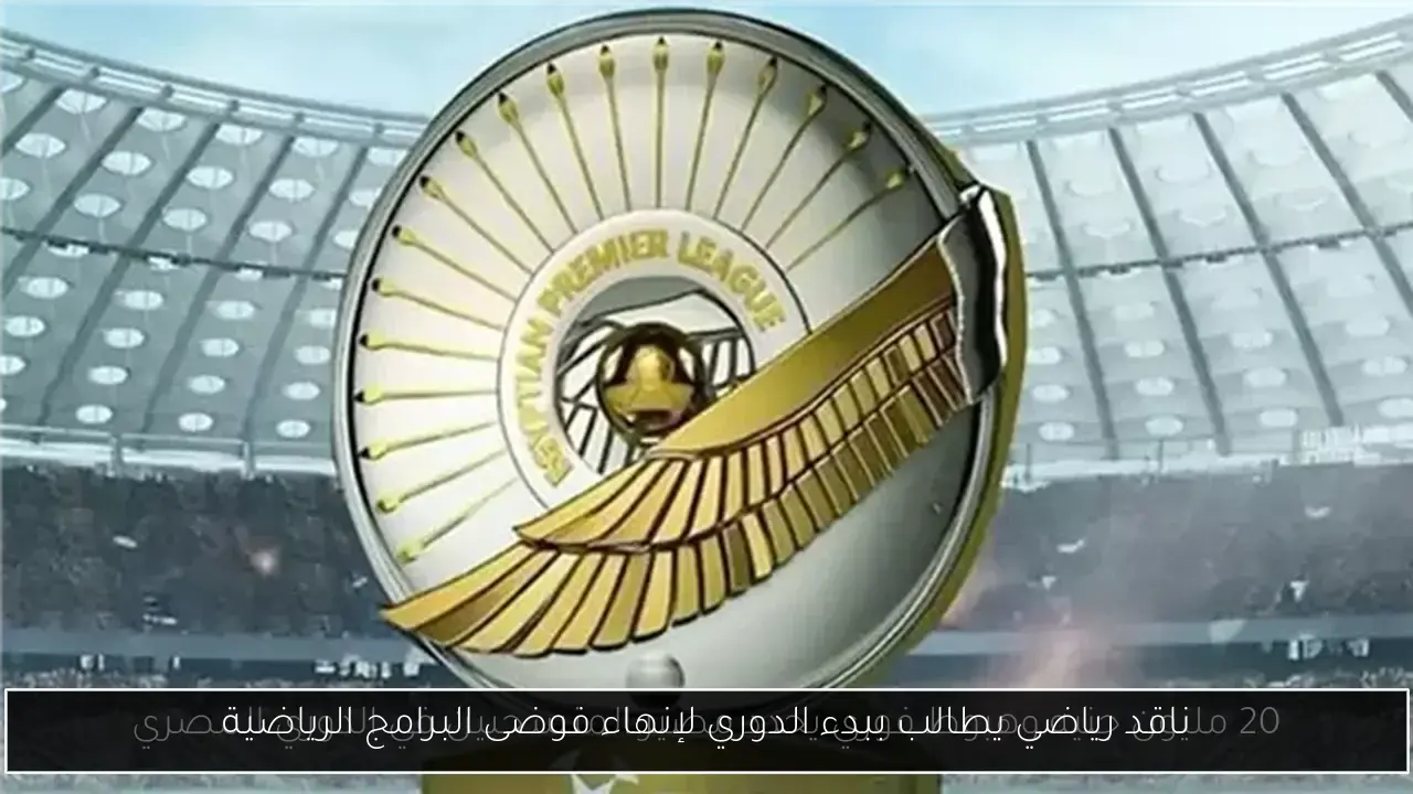 ناقد رياضي يطالب ببدء الدوري لإنهاء فوضى البرامج الرياضية