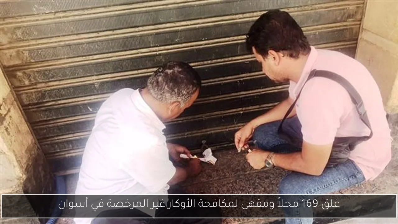 غلق 169 محلاً ومقهى لمكافحة الأوكار غير المرخصة في أسوان