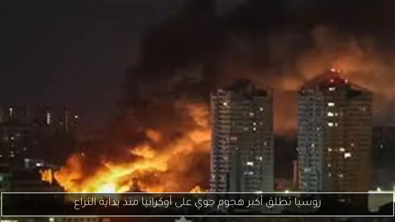 روسيا تطلق أكبر هجوم جوي على أوكرانيا منذ بداية النزاع