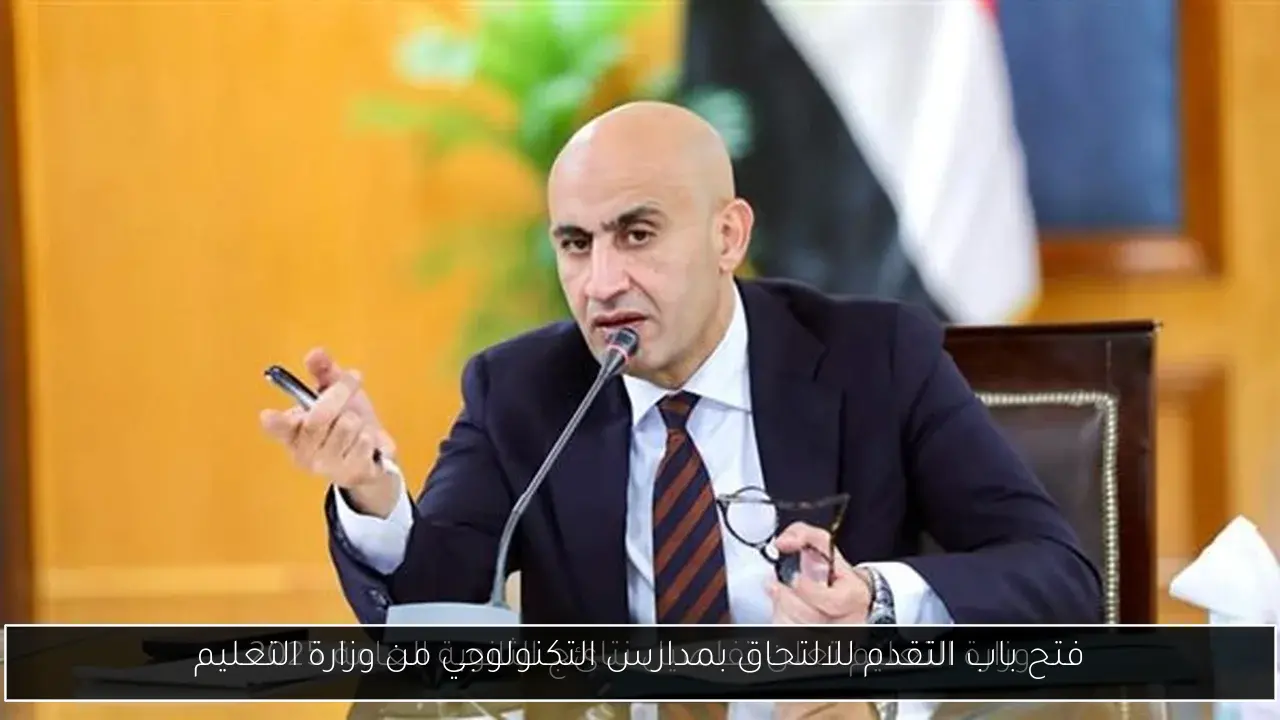 فتح باب التقدم للالتحاق بمدارس التكنولوجي من وزارة التعليم