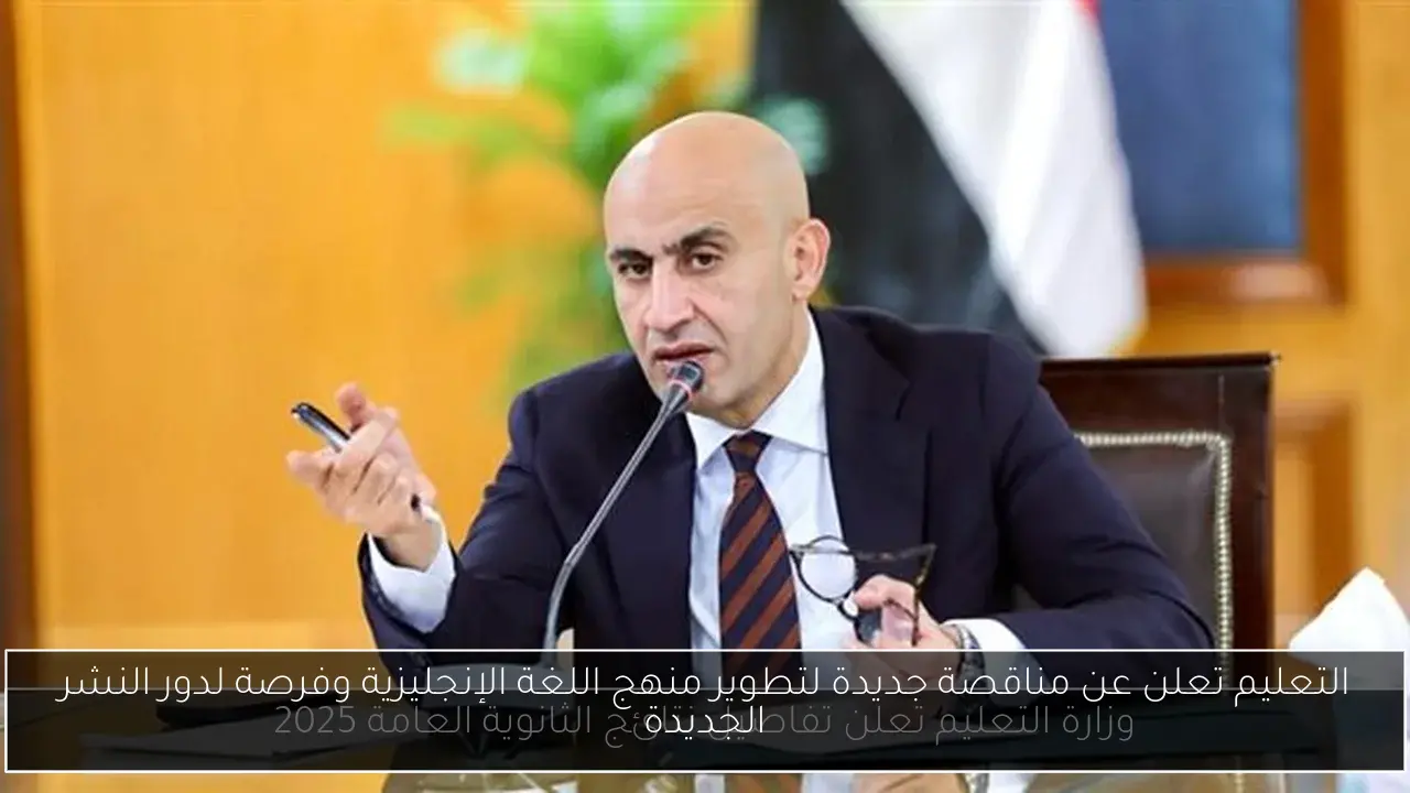 التعليم تعلن عن مناقصة جديدة لتطوير منهج اللغة الإنجليزية وفرصة لدور النشر الجديدة