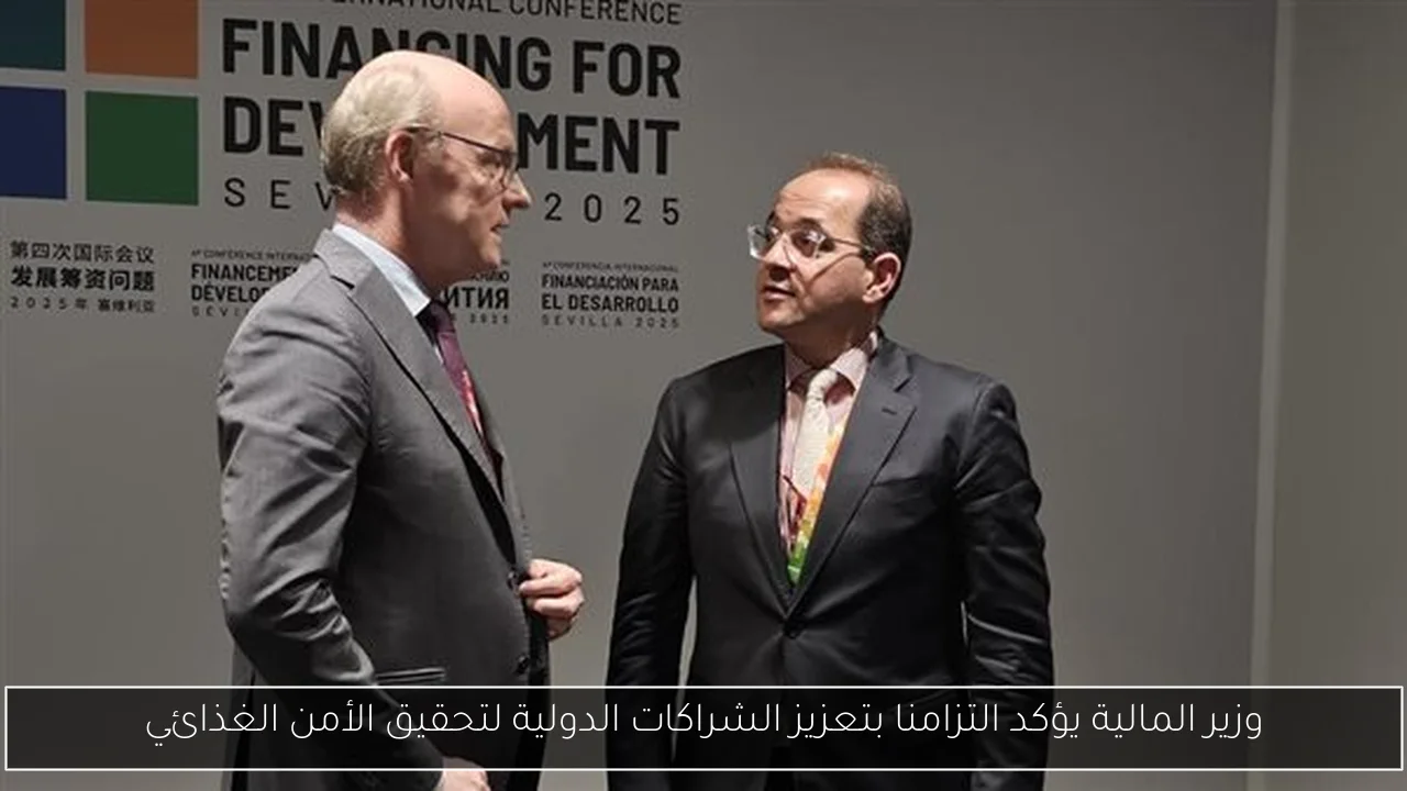 وزير المالية يؤكد التزامنا بتعزيز الشراكات الدولية لتحقيق الأمن الغذائي