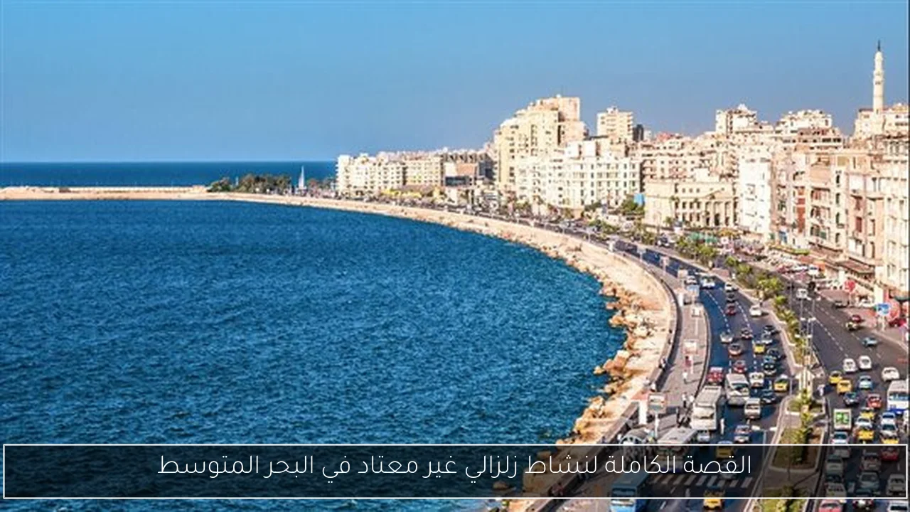 القصة الكاملة لنشاط زلزالي غير معتاد في البحر المتوسط
