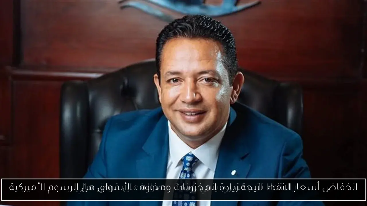 انخفاض أسعار النفط نتيجة زيادة المخزونات ومخاوف الأسواق من الرسوم الأميركية