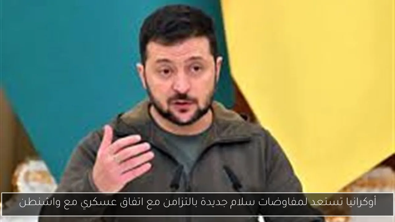 أوكرانيا تستعد لمفاوضات سلام جديدة بالتزامن مع اتفاق عسكري مع واشنطن