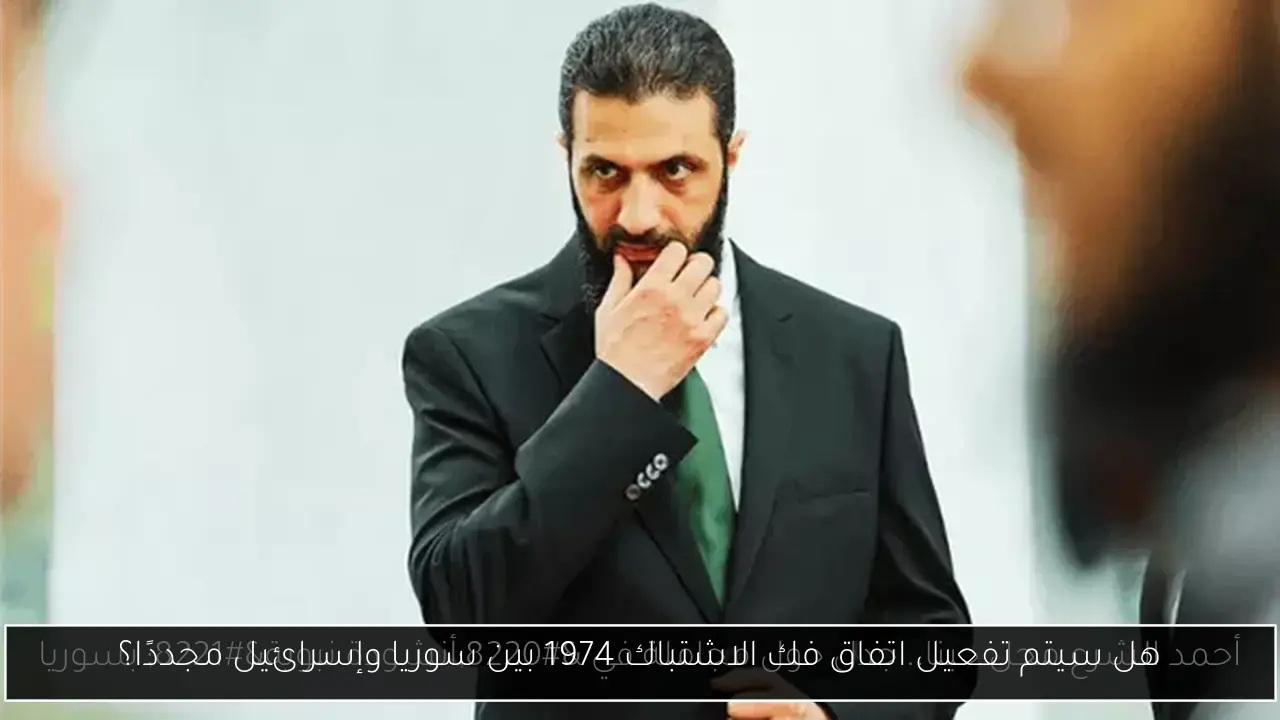 هل سيتم تفعيل اتفاق فك الاشتباك 1974 بين سوريا وإسرائيل مجددًا؟