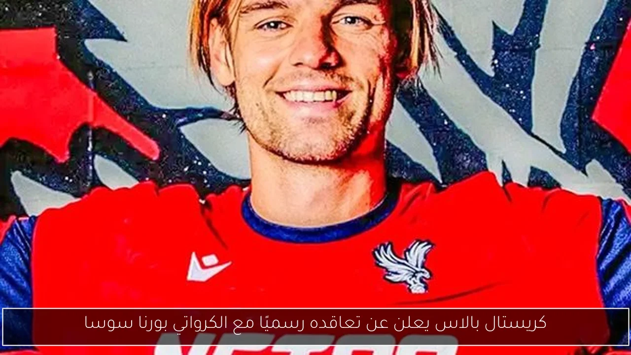 كريستال بالاس يعلن عن تعاقده رسميًا مع الكرواتي بورنا سوسا