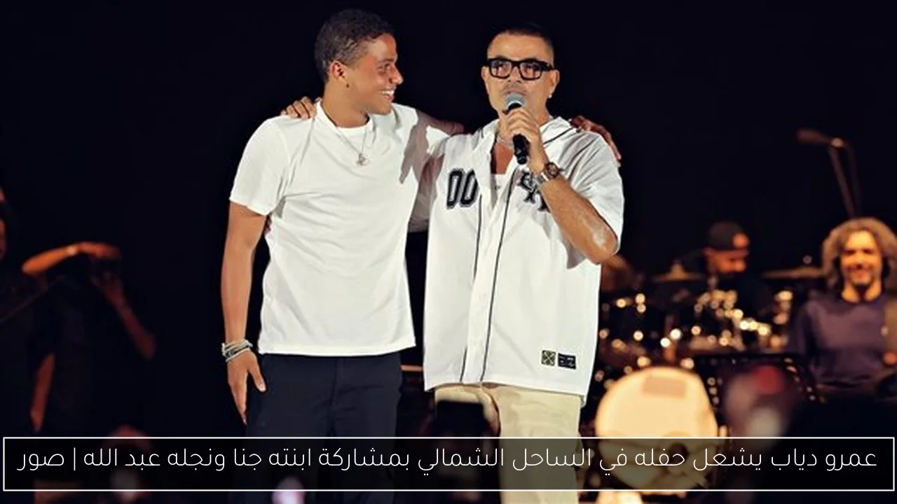 عمرو دياب يشعل حفله في الساحل الشمالي بمشاركة ابنته جنا ونجله عبد الله | صور