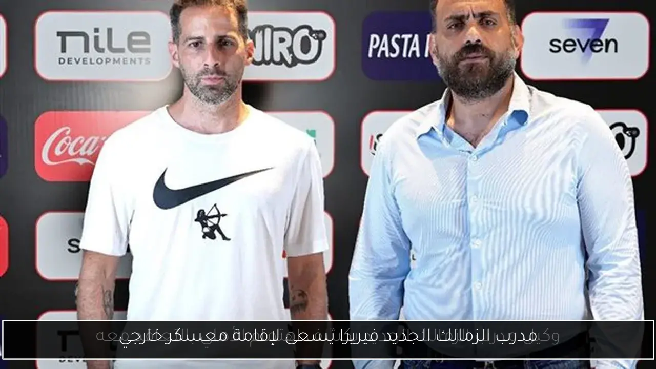 مدرب الزمالك الجديد فيريرا يسعى لإقامة معسكر خارجي