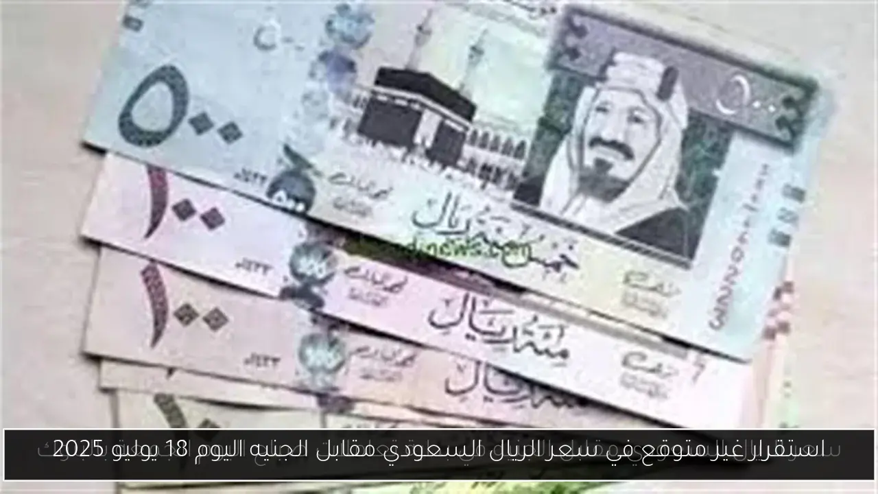 استقرار غير متوقع في سعر الريال السعودي مقابل الجنيه اليوم 18 يوليو 2025