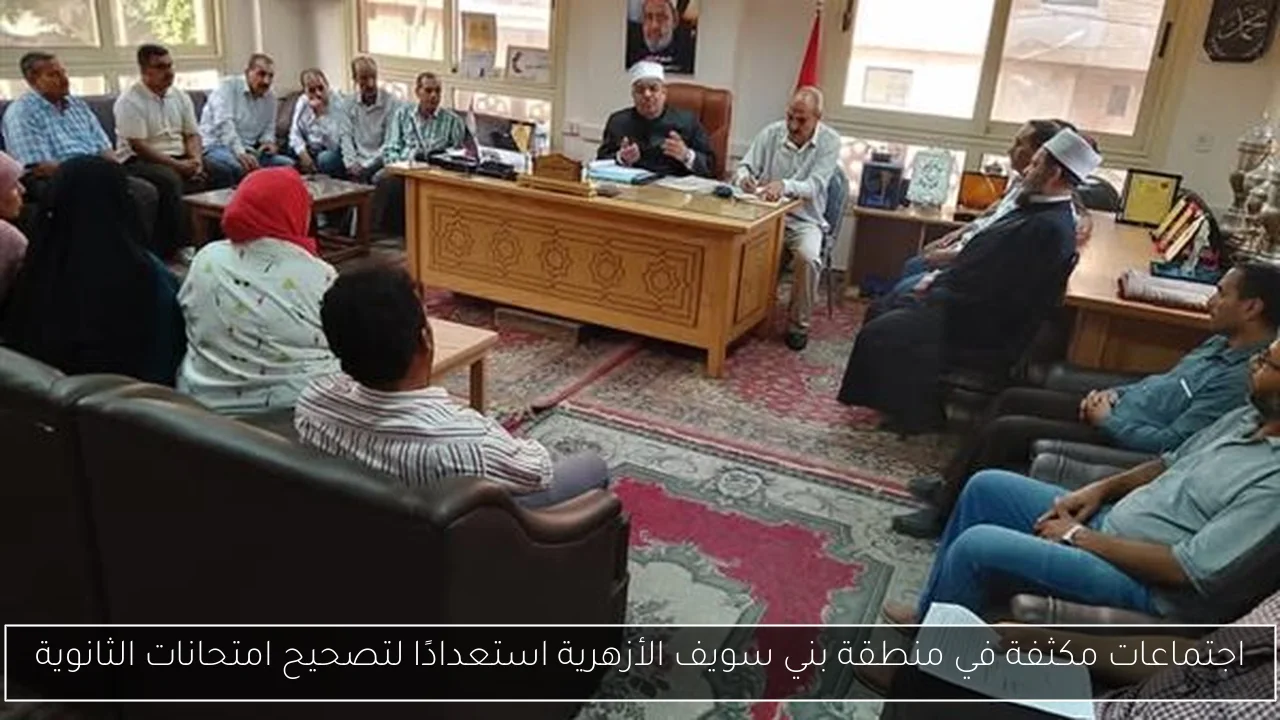 اجتماعات مكثفة في منطقة بني سويف الأزهرية استعدادًا لتصحيح امتحانات الثانوية