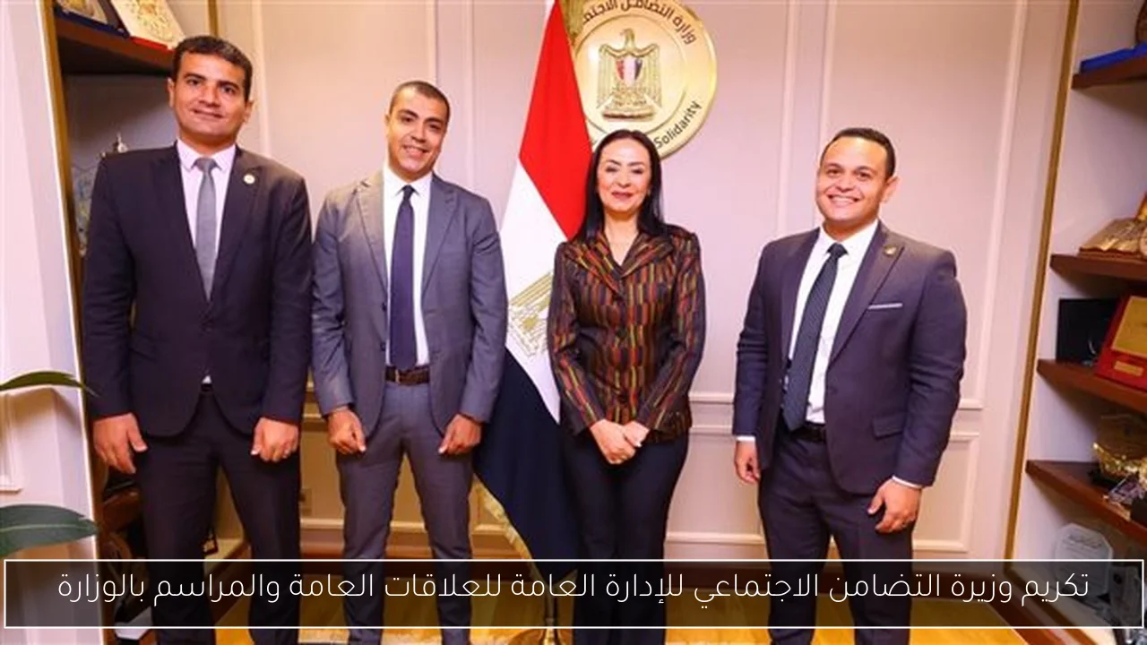 تكريم وزيرة التضامن الاجتماعي للإدارة العامة للعلاقات العامة والمراسم بالوزارة