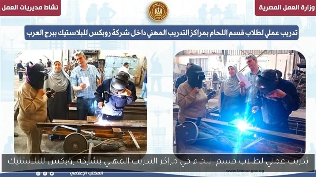 تدريب عملي لطلاب قسم اللحام في مراكز التدريب المهني بشركة روبكس للبلاستيك