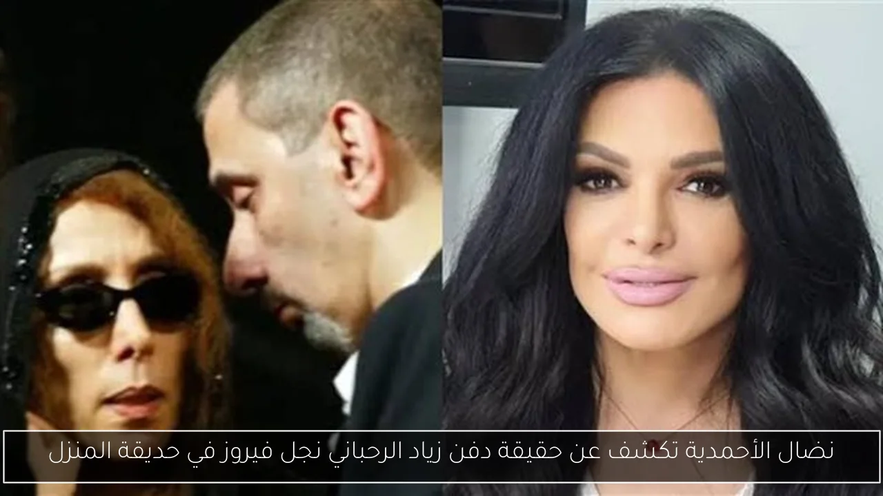 نضال الأحمدية تكشف عن حقيقة دفن زياد الرحباني نجل فيروز في حديقة المنزل