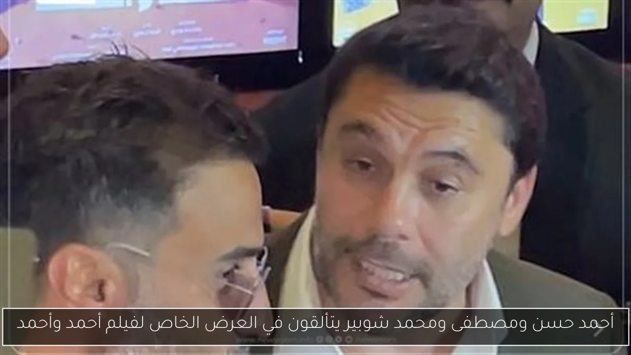 أحمد حسن ومصطفى ومحمد شوبير يتألقون في العرض الخاص لفيلم أحمد وأحمد