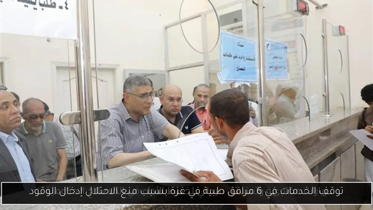 توقف الخدمات في 6 مرافق طبية في غزة بسبب منع الاحتلال إدخال الوقود