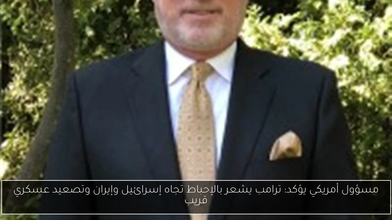 مسؤول أمريكي يؤكد: ترامب يشعر بالإحباط تجاه إسرائيل وإيران وتصعيد عسكري قريب