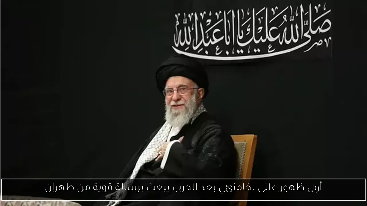 أول ظهور علني لخامنئي بعد الحرب يبعث برسالة قوية من طهران