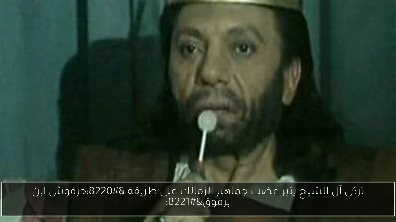 تركي آل الشيخ يثير غضب جماهير الزمالك على طريقة “حرفوش ابن برقوق”