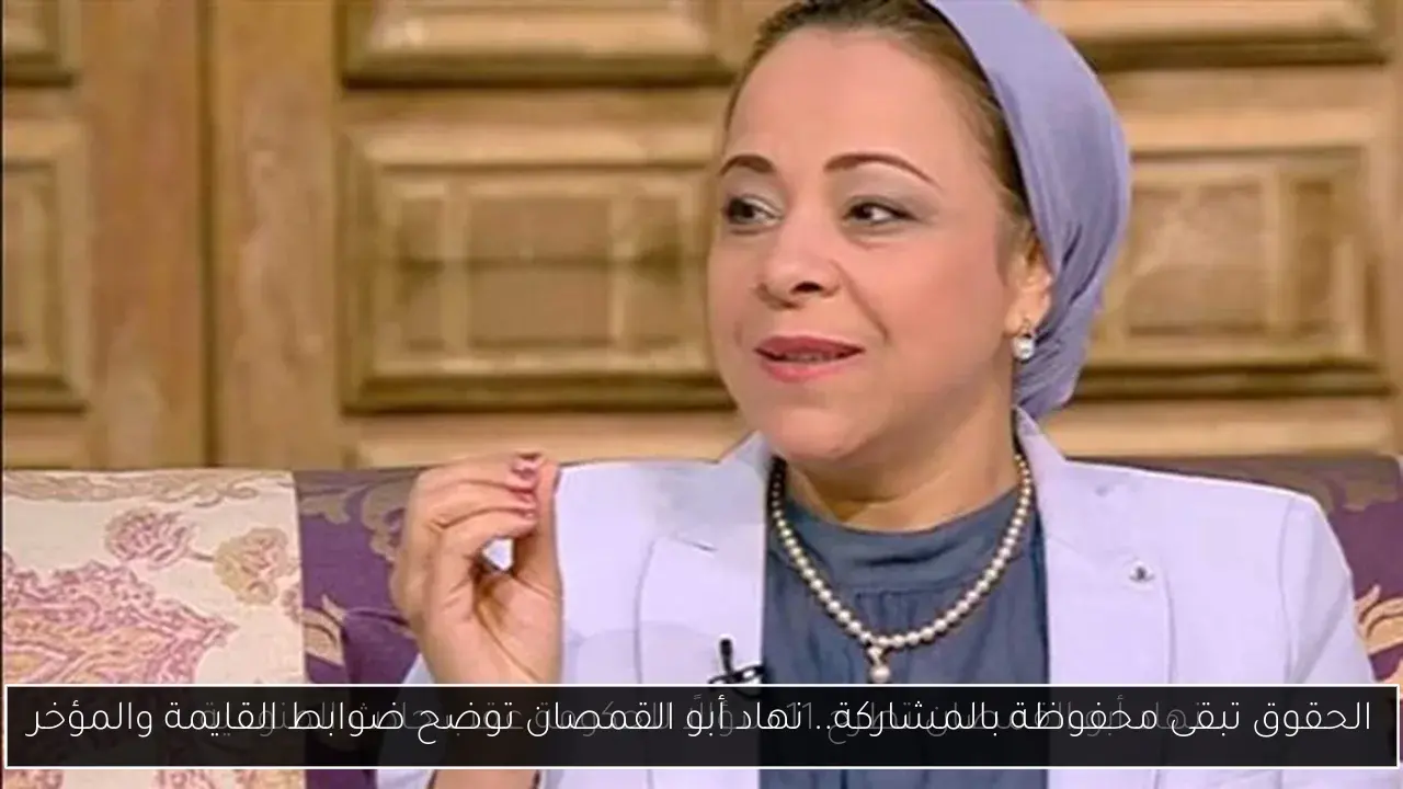 الحقوق تبقى محفوظة بالمشاركة.. نهاد أبو القمصان توضح ضوابط القايمة والمؤخر