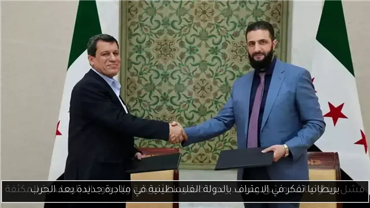 بريطانيا تفكر في الاعتراف بالدولة الفلسطينية في مبادرة جديدة بعد الحرب