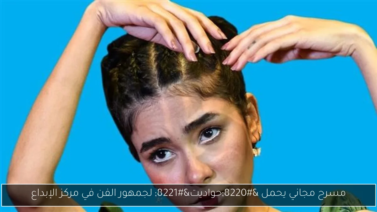 مسرح مجاني يحمل “حواديت” لجمهور الفن في مركز الإبداع
