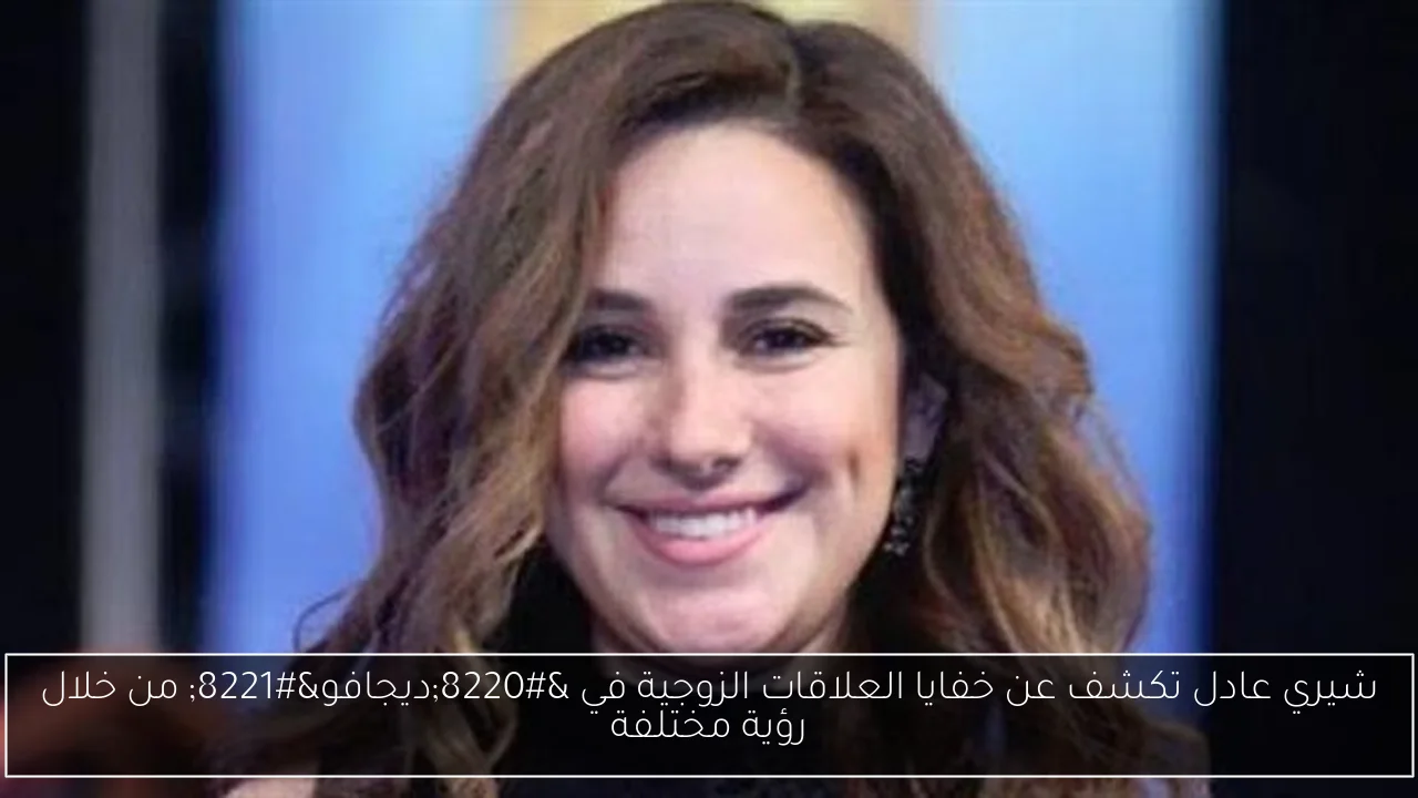 شيري عادل تكشف عن خفايا العلاقات الزوجية في “ديجافو” من خلال رؤية مختلفة