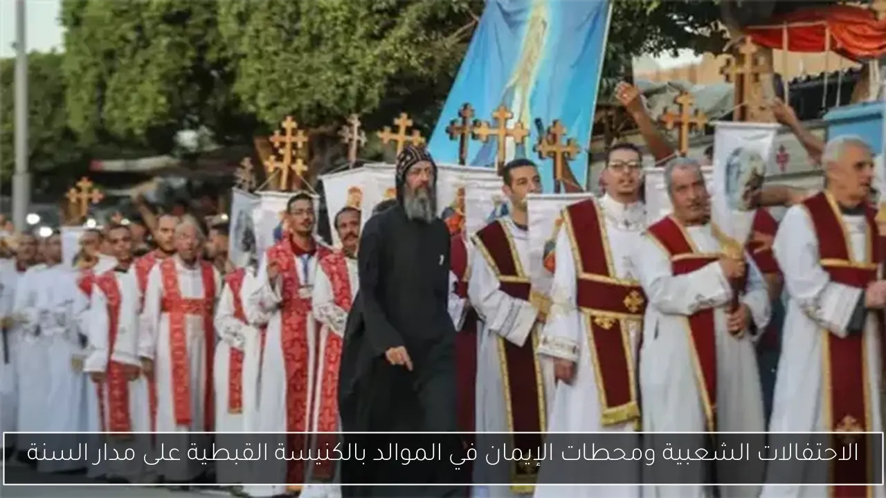الاحتفالات الشعبية ومحطات الإيمان في الموالد بالكنيسة القبطية على مدار السنة