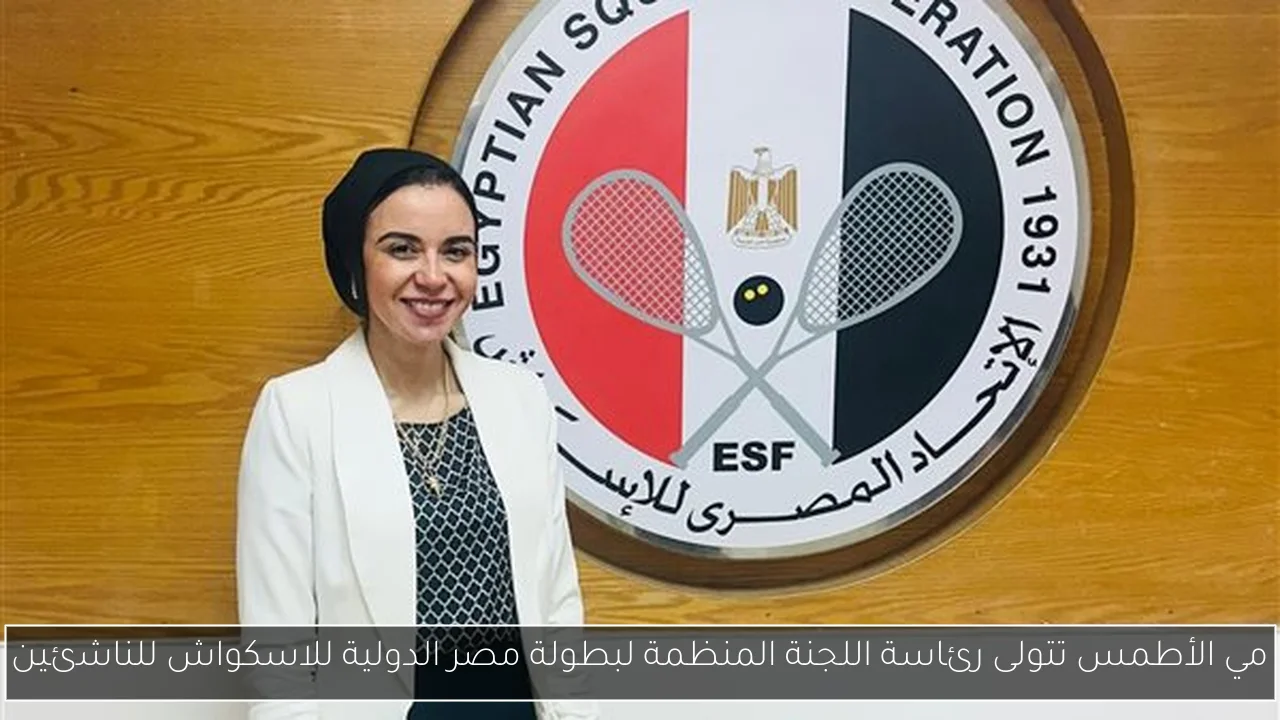 مي الأطمس تتولى رئاسة اللجنة المنظمة لبطولة مصر الدولية للاسكواش للناشئين