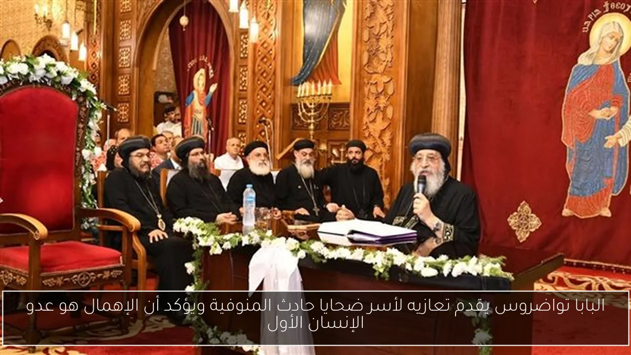 البابا تواضروس يقدم تعازيه لأسر ضحايا حادث المنوفية ويؤكد أن الإهمال هو عدو الإنسان الأول
