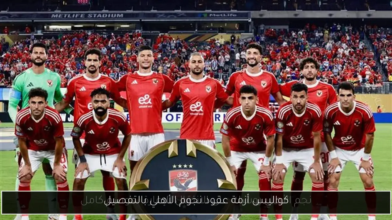 كواليس أزمة عقود نجوم الأهلي بالتفصيل