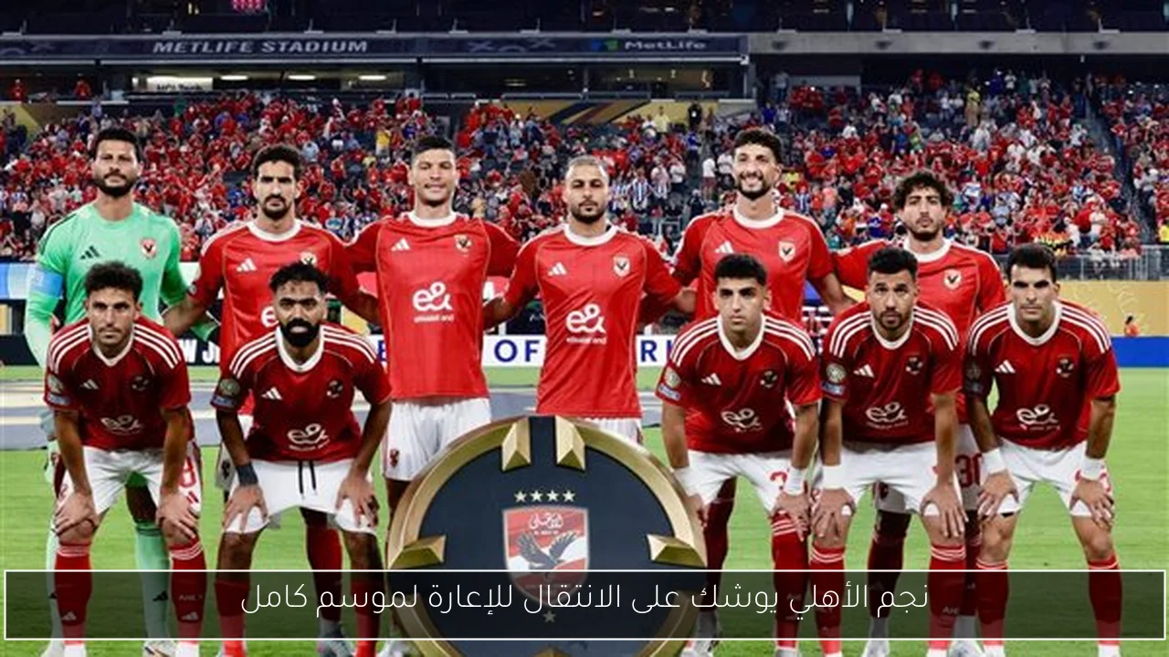 نجم الأهلي يوشك على الانتقال للإعارة لموسم كامل
