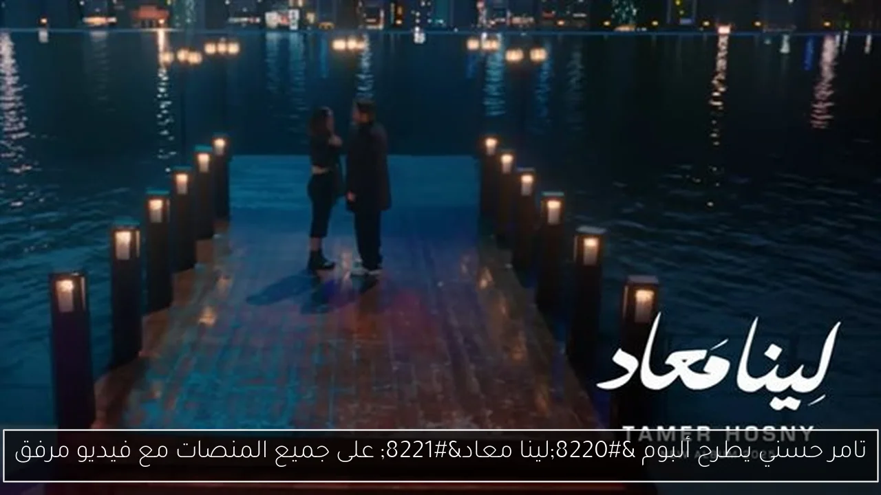 تامر حسني يطرح ألبوم “لينا معاد” على جميع المنصات مع فيديو مرفق