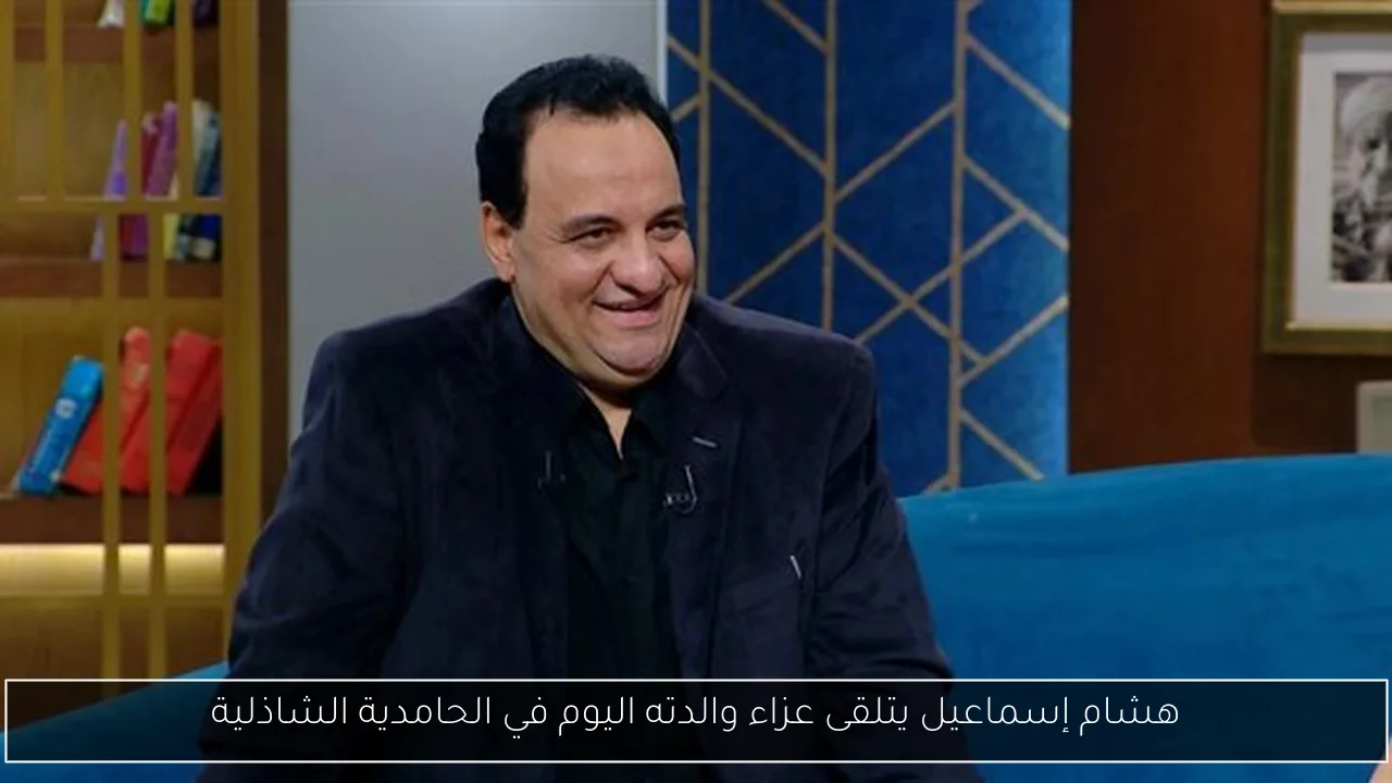 هشام إسماعيل يتلقى عزاء والدته اليوم في الحامدية الشاذلية