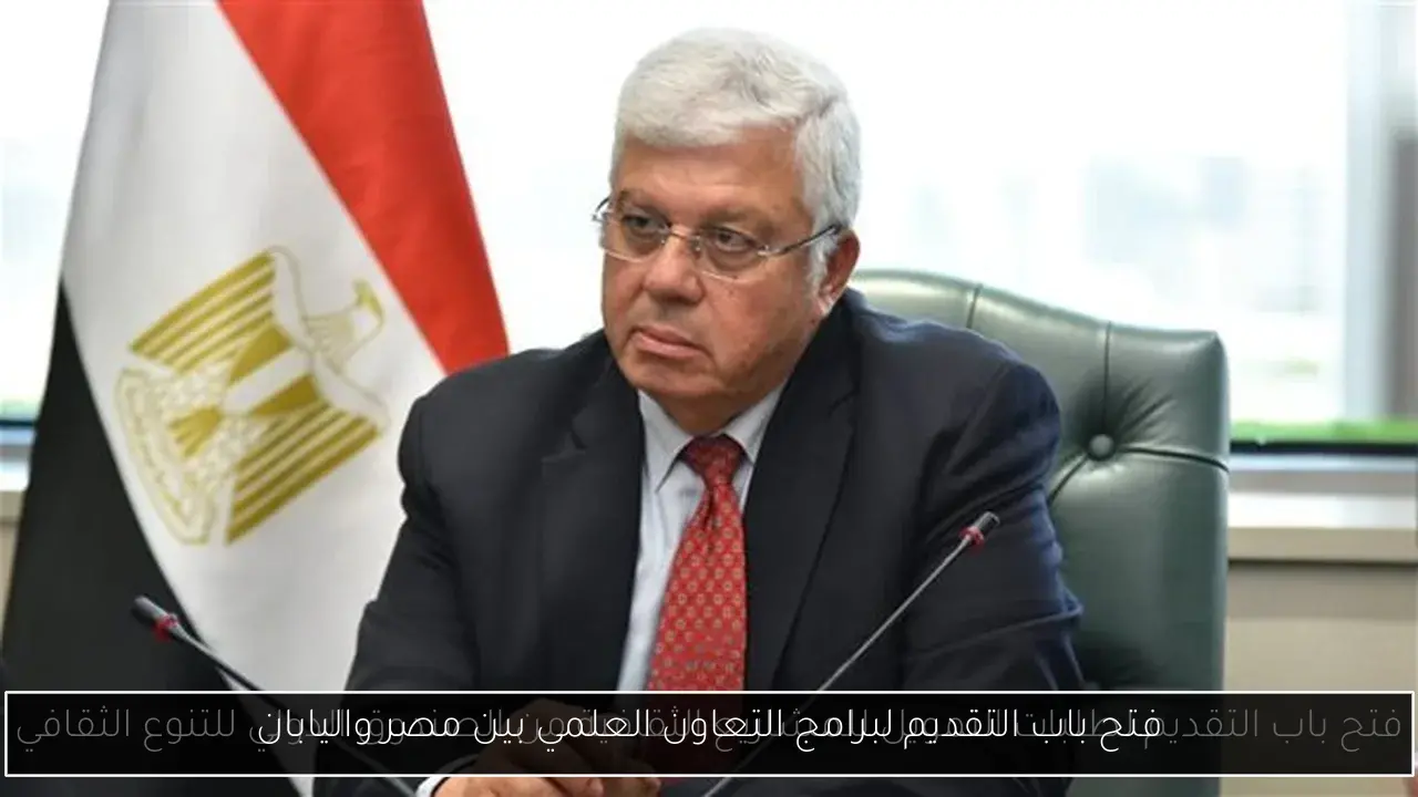 فتح باب التقديم لبرامج التعاون العلمي بين مصر واليابان